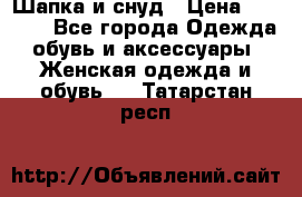 Шапка и снуд › Цена ­ 2 500 - Все города Одежда, обувь и аксессуары » Женская одежда и обувь   . Татарстан респ.